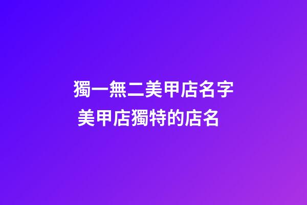 獨一無二美甲店名字 美甲店獨特的店名